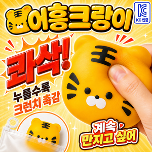 지니픽 콰작말랑 KC인증 크랑이 크런치 말랑이 슬랑이, 어흥호랑이, 1개