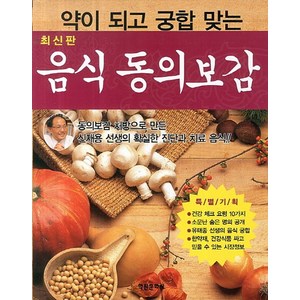 약이 되고 궁합 맞는음식동의보감, 학원문화사, 신재용