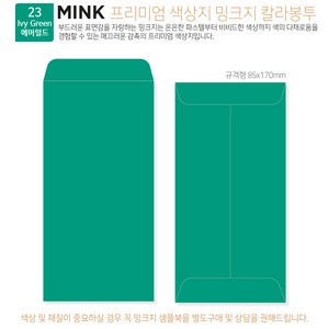 53색상 색지봉투 편지 카드 감사 답례 바우처 티켓 용돈 헌금 고급컬러봉투 규격형 100매, 23 에머럴드
