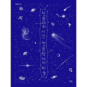 천문대의 시간 천문학자의 하늘, 에코리브르, 전영범