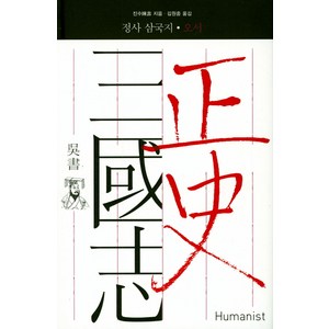 정사 삼국지: 오서, 휴머니스트, 진수 저/김원중 역