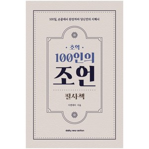 초역 100인의 조언 필사책 추천 필사하기 좋은 책, 데일리뉴액션, 디엔에이 저