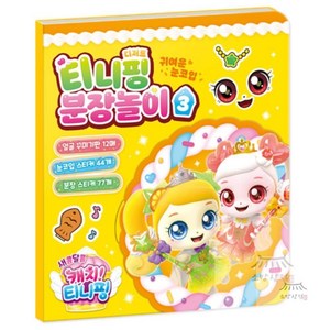 새콤달콤 캐치 티니핑 시즌 4 분장놀이, 티니핑 분장놀이3, 아이누리