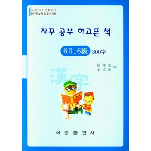 자꾸 공부 하고픈 책: 한자능력검정시험 6-2급 6급 300자, 어문출판사