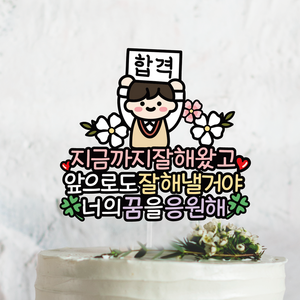 써봄토퍼805 수능합격 수험생 시험합격 응원토퍼, 1.남자, 1개