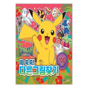 포켓몬스터 썬&문 IQ쑥쑥! 다른그림찾기:100문제, 기본, 대원키즈