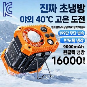 휴대용 허리선풍기 고풍속 반도체 냉각 허리걸이선풍기 아웃도어 캠핑용 충전식 허리 선풍기 목걸이형선풍기 비상 조명 9000mAh 미니선풍기, 오렌지, YW-F016C