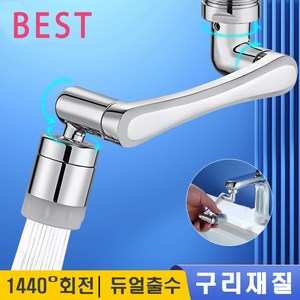 <품질보증>1440도 각도조절 워터탭 듀얼분사 회전 수도꼭지 구리재질, 1개