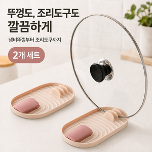 하스몰 살림꾼 주방도구 간편 조리도구 받침대 냄비뚜껑 거치대 2개, 1세트, 핑크
