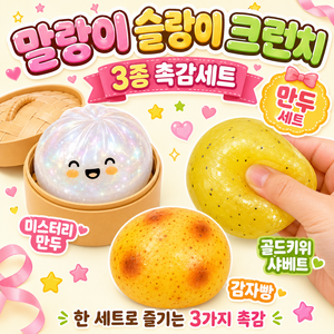 블루조이 말랑이 슬랑이 크런치 3종 촉감세트, 1세트, 220g, 미스터리만두+골드키위+감자빵