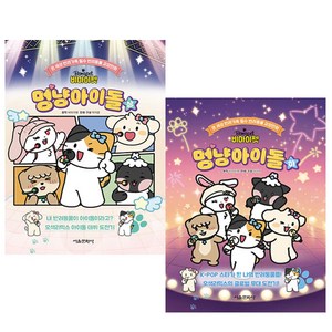 비마이펫 멍냥아이돌 상 하 세트 (전권 초판) + 비마이펫홀로그램