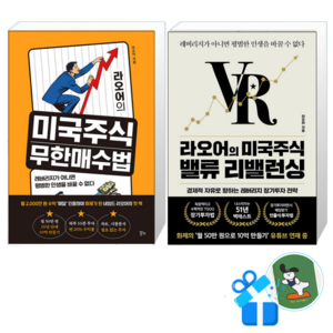 [알키] 라오어의 미국주식 무한매수법 + 라오어의 미국주식 밸류 리밸런싱 세트 / (메모수첩증정)