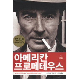 아메리칸 프로메테우스:로버트 오펜하이머 평전, 사이언스북스, 카이 버드,마틴 셔윈 공저/최형섭 역