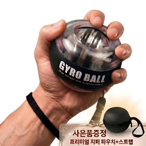 르베르 전완근 악력 손목 강화 자이로볼, 1개, 팬텀 블랙