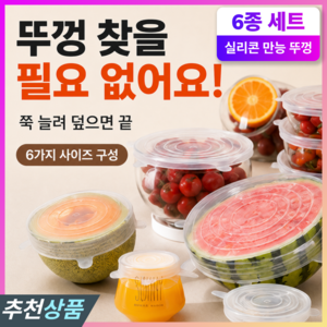 투데이홈즈 쫀쫀 밀폐 만능 실리콘 뚜껑 밀폐 커버 냄비그릇 다회용, 1세트