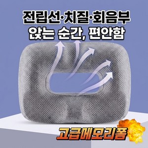 전립선방석 임산부방석 출산방석 치질방석 골절 요양병원 꼬리뼈 치질 회음부방석 출산선물 도넛방석 욕창방지방석 치루 차량용 휴대용 남성방석 사무실방석 휠체어방석 욕창 전립선 와상환자, 그레이, 1개