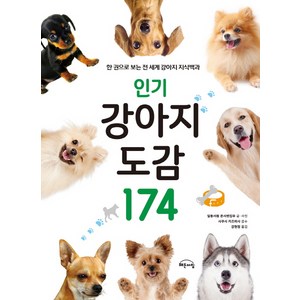 강아지 도감 174: 한 권으로 보는 전 세계 강아지 지식백과, 지브레인(Gbrain), 일동서원 본사편집부
