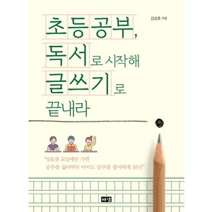 초등공부 독서로 시작해 글쓰기로 끝내라, 김성효, 해냄