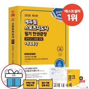 2026 에듀윌 스포츠지도사 필기 한권끝장+모의고사 4회분 포함+무료특강 생체 2급 자격증 책