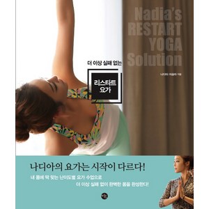 미호 리스타트 요가 더 이상 실패 없는, 나디아 이승아 저
