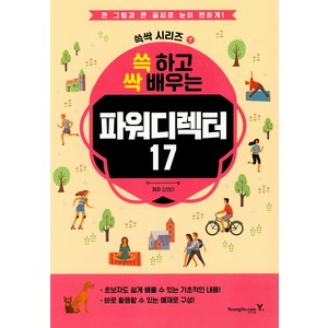 쓱 하고 싹 배우는 파워디렉터 17
