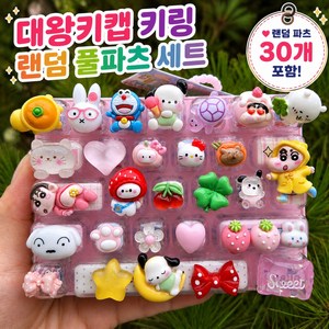 대왕 키캡 키링 DIY 꾸미기 만들기세트 26구 랜덤 데코 파츠 캐릭터 키캡 키보드 키캡, 1개, 핑크