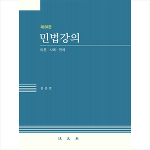 민법강의, 법문사, 김준호