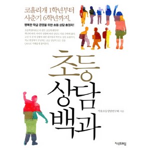 초등상담백과, 지식프레임, 서울초등상담연구회 저