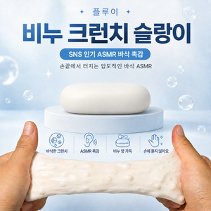 플루이 비누 크런치 슬랑이 | ASMR 바삭 촉감, 화이트, 80g, 1개