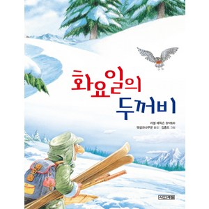 화요일의 두꺼비:러셀 에릭슨 창작동화, 사계절, 사계절 저학년문고 시리즈, 상품상세 설명 참조