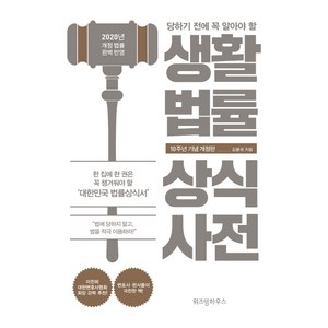 당하기 전에 꼭 알아야 할 생활법률 상식사전(10주년 기념):2020년 개정 법률 완벽 반영, 위즈덤하우스, 김용국