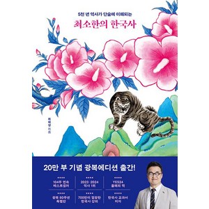 최소한의 한국사 : 5천 년 역사가 단숨에 이해되는, 최태성, 프런트페이지