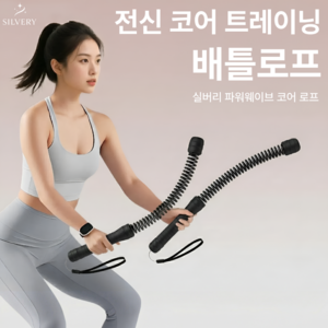 실버리 무선 배틀로프 유산소 다이어트 홈트 운동기구, 블랙