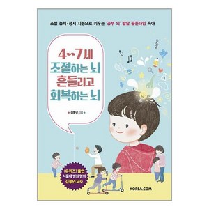 4~7세 조절하는 뇌 흔들리고 회복하는 뇌:공부 뇌 발달의 골든타임 4~7세, 김붕년, 코리아닷컴