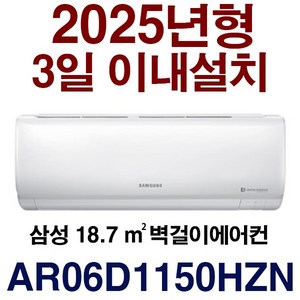 3일이내설치/삼성6평형 25년신상품 (기본설치비10만원별도 배관5M+타공1회)실내기+실외기/지역별배송비확인후주문/특가판매상품/서울무료배송, AR06D1150HZN 유풍5등급, 일반배관형