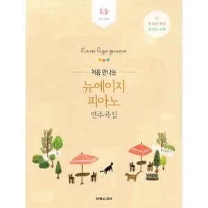 처음 만나는뉴에이지 피아노 연주곡집: 초급:1st step | 더쉬워진편곡최신곡수록 | 방탄소년단진이연주한바로그연주곡집, 편집부, 최예찬(편곡), 태림스코어