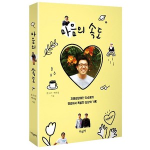 마음의 속도, 마루비, 한수희, 박미영