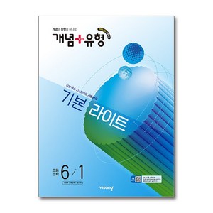 개념+유형 기본 라이트 초등 수학 6-1(2026):2022개정 교육과정 / 개념과 유형이 하나로, 상품상세 설명 참조, 상품상세 설명 참조