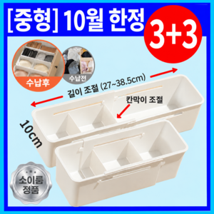 소이룸 길이조절 칸막이 분리 수납 정리함 (리뉴얼), 화이트, 6개