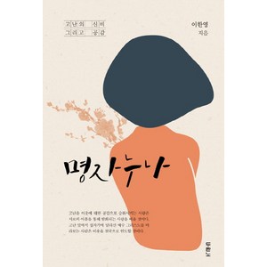 두란노 명자 누나:고난의 신비 그리고 공감, 두란노서원