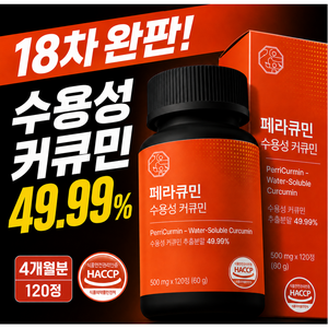 [4개월분] 페라큐민 강황 수용성 커큐민 바이오페린 피페린 식약청 HACCP 인증, 1개, 120정