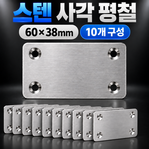 로니베이 사각 평철 브라켓 60x38mm, 10개