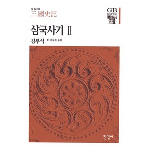 삼국사기. 2, 한길사, 김부식 저/이강래 역