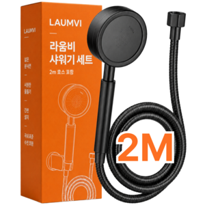 라움비 무광 스테인리스 수압상승 샤워기헤드 2M 호스 가정용 원룸, 새틴다크, 1개