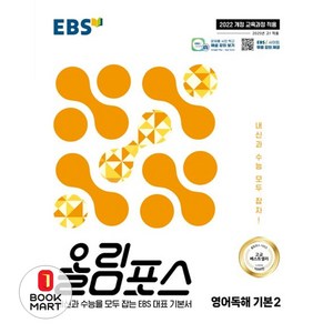 올림포스 영어독해 기본 2 (2025년), 영어(독해), 고등 1학년