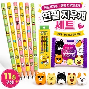 온니위드 인기 연필 6자루+랜덤 연필캡 지우개 5개 세트 초등학생 학용품 입학선물 답례품