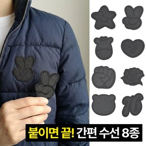 디심플 옷 패딩 수선 패치 스티커 8종 세트, 1개, 블랙 1세트