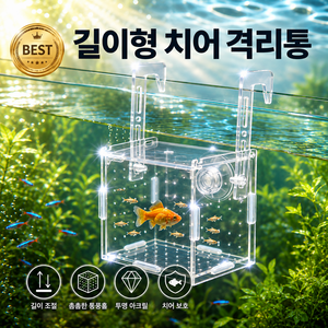 메이크마인 격리통 걸이형 구피 치어통, 1개