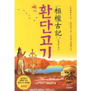 환단고기, 상생출판, 계연수,이유립