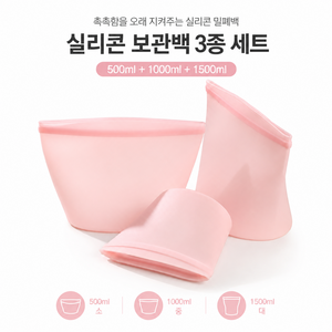 실리콘 수납백 3종 세트 장난감 정리 보관 파우치 다용도 투명 정리백 500/1000/1500ml, 1개, 3개입